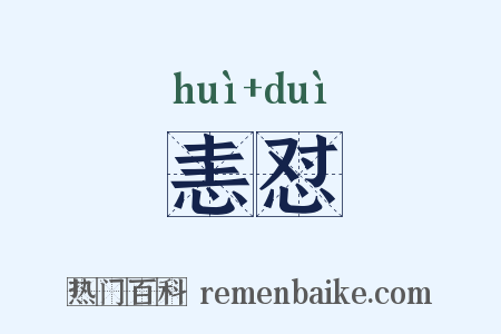 恚怼是什么意思的图片